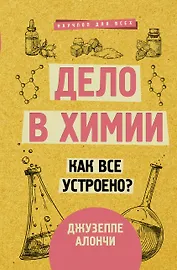 Дело в химии. Как все устроено?