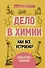 Дело в химии. Как все устроено? - 0