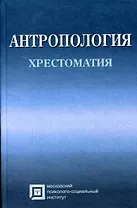 Антропология Хрестоматия (4 изд) (Библиотека Студента). Рыбалов Л. (Секачев)