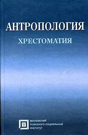 Антропология Хрестоматия (4 изд) (Библиотека Студента). Рыбалов Л. (Секачев)