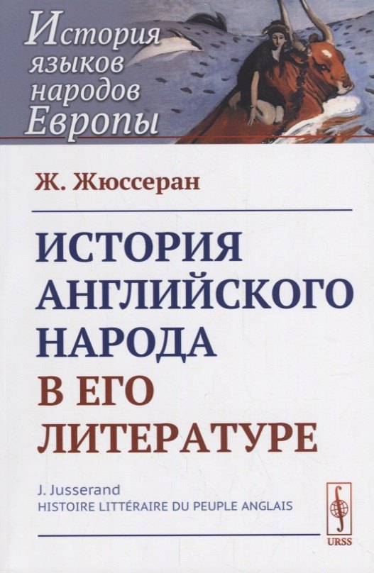 

История английского народа в его литературе. Пер. с фр. / Изд.стереотип.