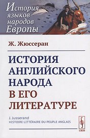 История английского народа в его литературе. Пер. с фр. / Изд.стереотип.