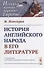 История английского народа в его литературе. Пер. с фр. / Изд.стереотип. - 0