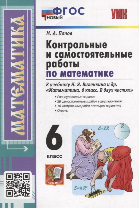 

Контрольные и самостоятельные работы по математике: 6 класс: к учебнику Н.Я. Виленкина и др. «Математика. 6 класс. В двух частях». ФГОС НОВЫЙ