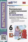 Контрольные и самостоятельные работы по математике: 6 класс: к учебнику Н.Я. Виленкина и др. «Математика. 6 класс. В двух частях». ФГОС НОВЫЙ - 0