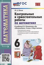 Контрольные и самостоятельные работы по математике: 6 класс: к учебнику Н.Я. Виленкина и др. «Математика. 6 класс. В двух частях». ФГОС НОВЫЙ