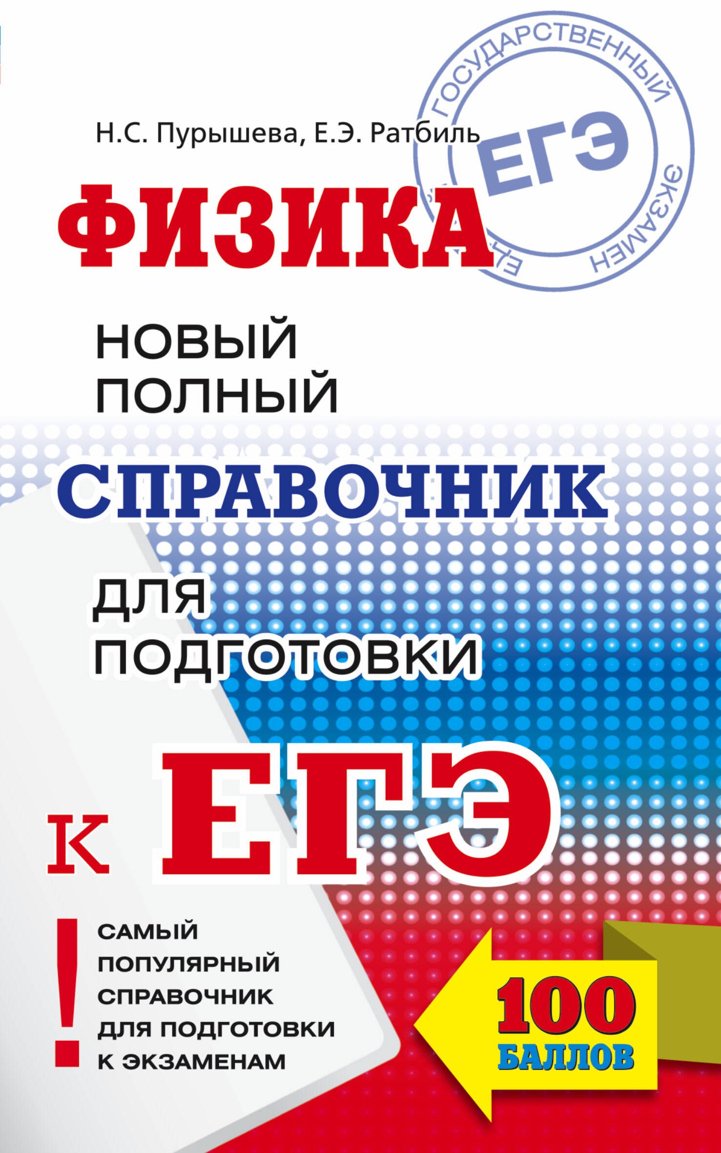 

ЕГЭ. Физика. Новый полный справочник для подготовки к ЕГЭ