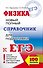 ЕГЭ. Физика. Новый полный справочник для подготовки к ЕГЭ - 0