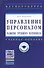 Управление персоналом: развитие трудового потенциала: Учеб. пособие - 1