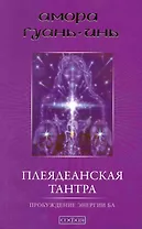 Плеядеанская тантра: Пробуждение энергии Ба