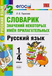 Словарик значений некоторых имен прилагательных. Русский язык. 1-4 классы. ФГОС