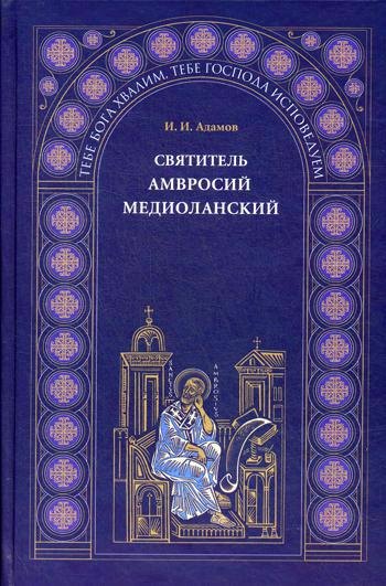 

Святитель Амвросий Медиоланский