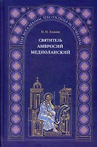 Святитель Амвросий Медиоланский