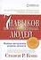 Семь навыков высокоэффективных людей. Мощные инструменты развития личности - 0
