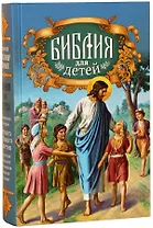 Библия для детей. Священная история Ветхого и Нового Заветов в простых рассказах для чтения в школе