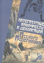 Литературные манифесты и декларации русского модернизма