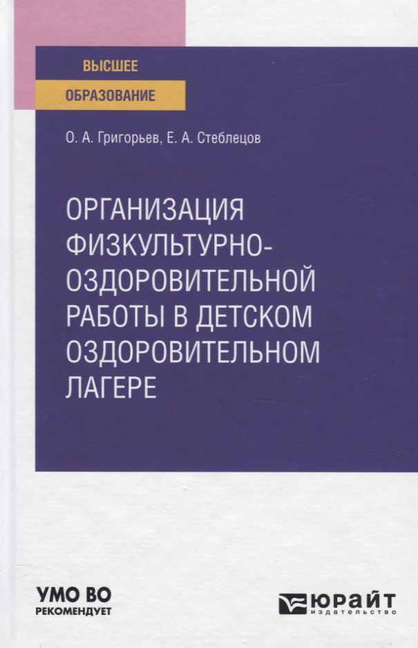 

Организация физкультурно-оздоровительной работы в детском оздоровительном лагере. Учебное пособие для вузов