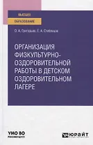Организация физкультурно-оздоровительной работы в детском оздоровительном лагере. Учебное пособие для вузов