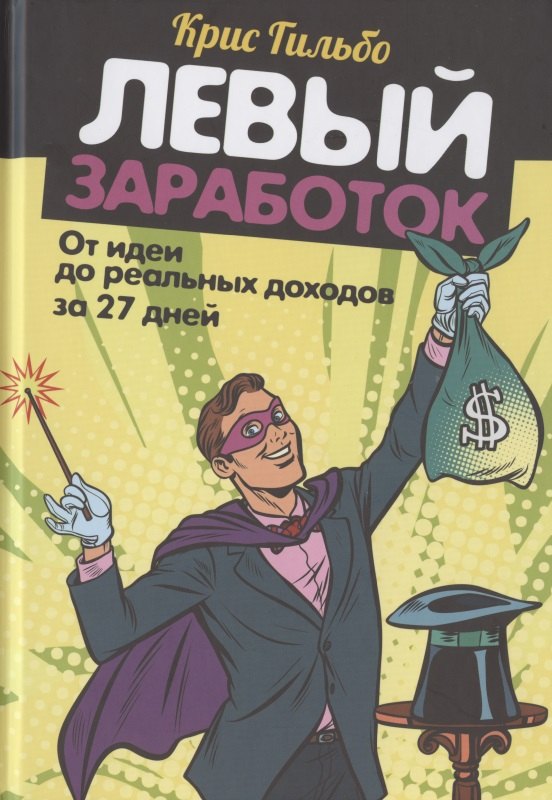 

Левый заработок. От идеи до реальных доходов за 27 дней