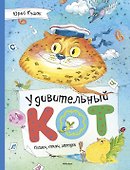 Удивительный Кот. Сказки, стихи, загадки - 0