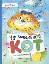 Удивительный Кот. Сказки, стихи, загадки