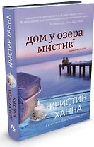 Дом у озера Мистик