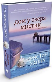 Дом у озера Мистик