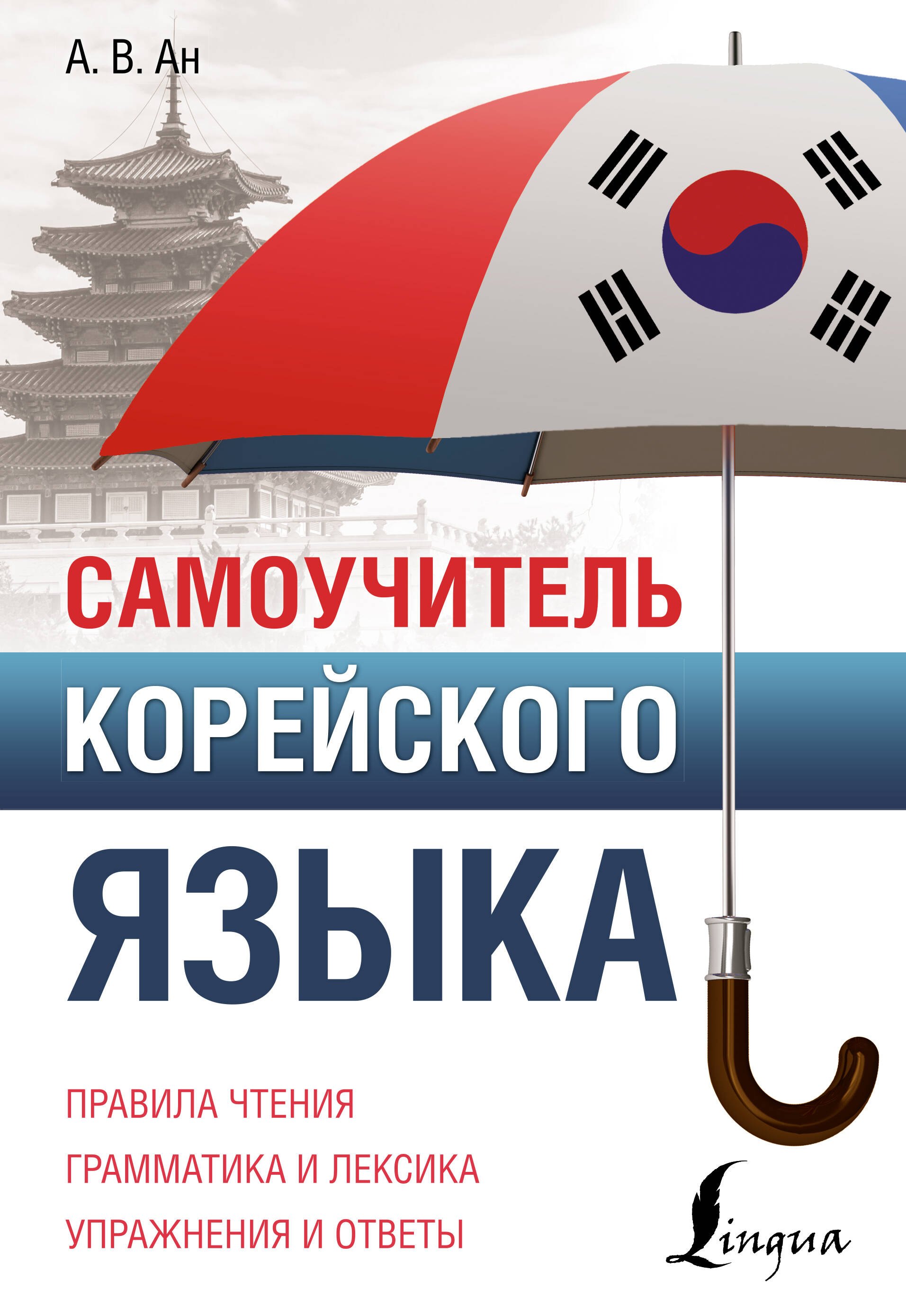 

Самоучитель корейского языка