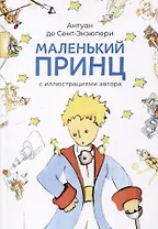 Маленький принц (с иллюстрациями автора).-М.:Проспект,2025.