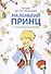 Маленький принц (с иллюстрациями автора).-М.:Проспект,2025. - 0