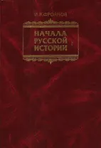 Начала Русской истории Избранное (Фроянов)