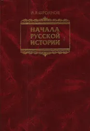 Начала Русской истории Избранное (Фроянов)