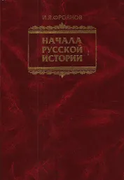 Начала Русской истории Избранное (Фроянов)