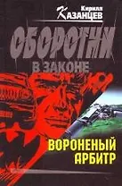 Вороненый арбитр