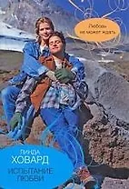 Испытание любви