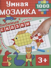 Любимые сказки