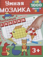 Любимые сказки
