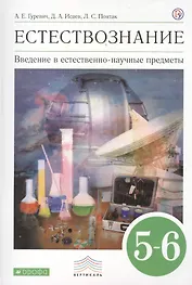 Естествознание Введение в естественнонауч. предметы 5-6 кл. Учебник (8 изд) (Вертикаль) Гуревич (РУ)