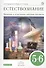 Естествознание Введение в естественнонауч. предметы 5-6 кл. Учебник (8 изд) (Вертикаль) Гуревич (РУ) - 0