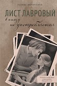 Лист лавровый в пищу не употребляется - 0
