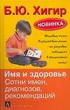 Имя и здоровье Сотни имен, диагнозов, рекомендаций