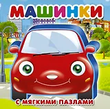 Машинки