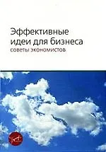 Эффективные идеи для бизнеса: Советы экономистов