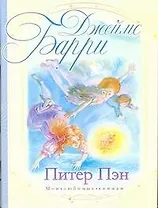 Питер Пэн: сказочная повесть