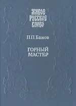 Горный мастер