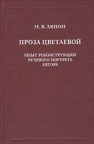 Проза Цветаевой. Опыт рекострукции речевого портрета автора.