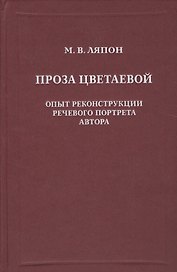 Проза Цветаевой. Опыт рекострукции речевого портрета автора.