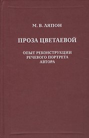Проза Цветаевой. Опыт рекострукции речевого портрета автора.