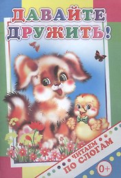Давайте дружить!