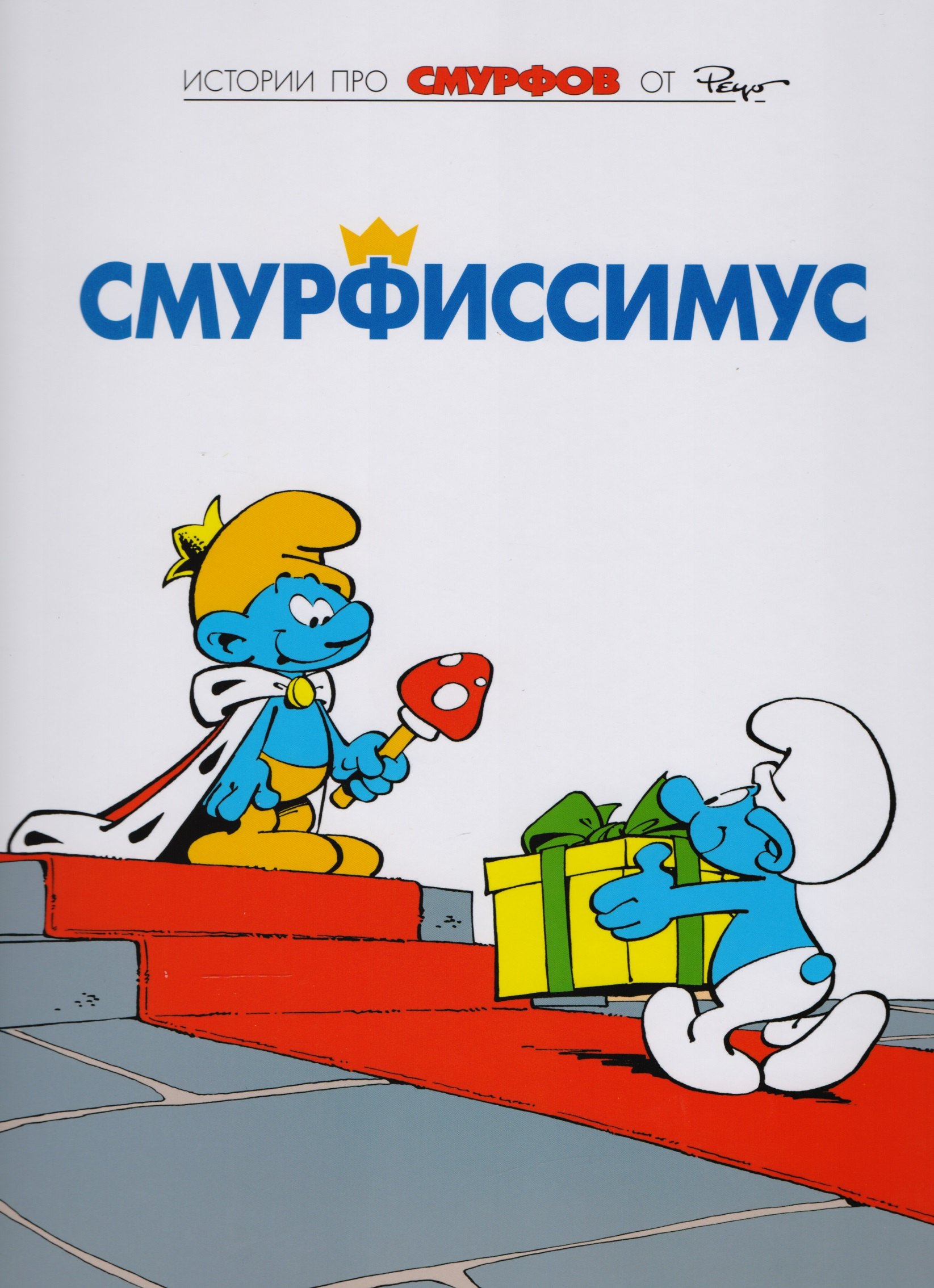 

Смурфы, т. 2